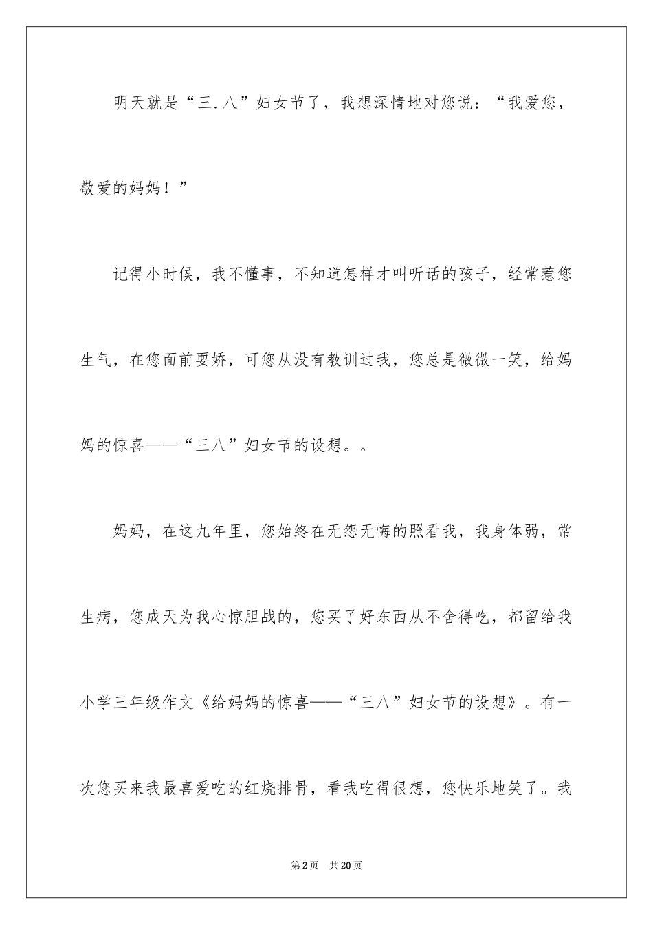 2024三八妇女节的作文300字_8_第2页