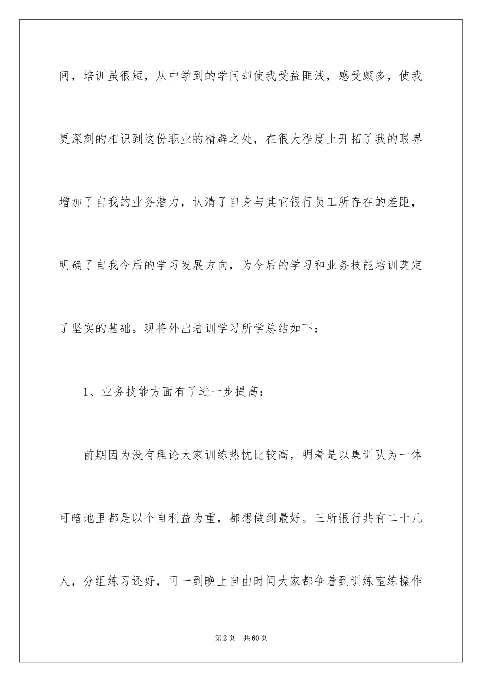 2024外出学习学习心得体会_第2页