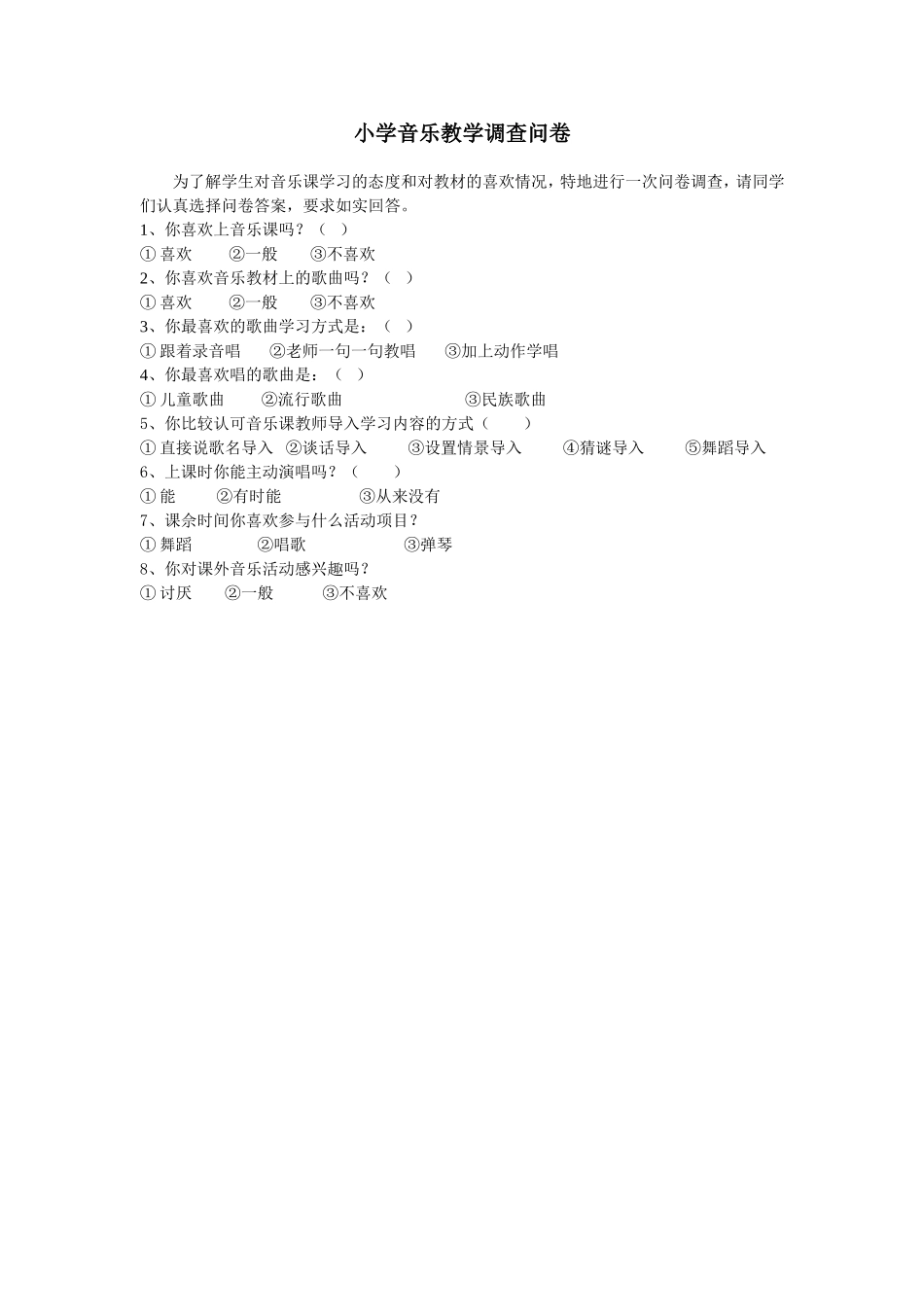 小学音乐教学调查问卷 (2)_第1页