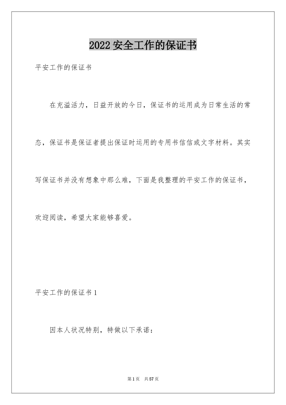 2024安全工作的保证书_3_第1页