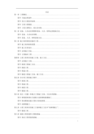 安徽某高速公路施工组织设计方案(DOC121页)