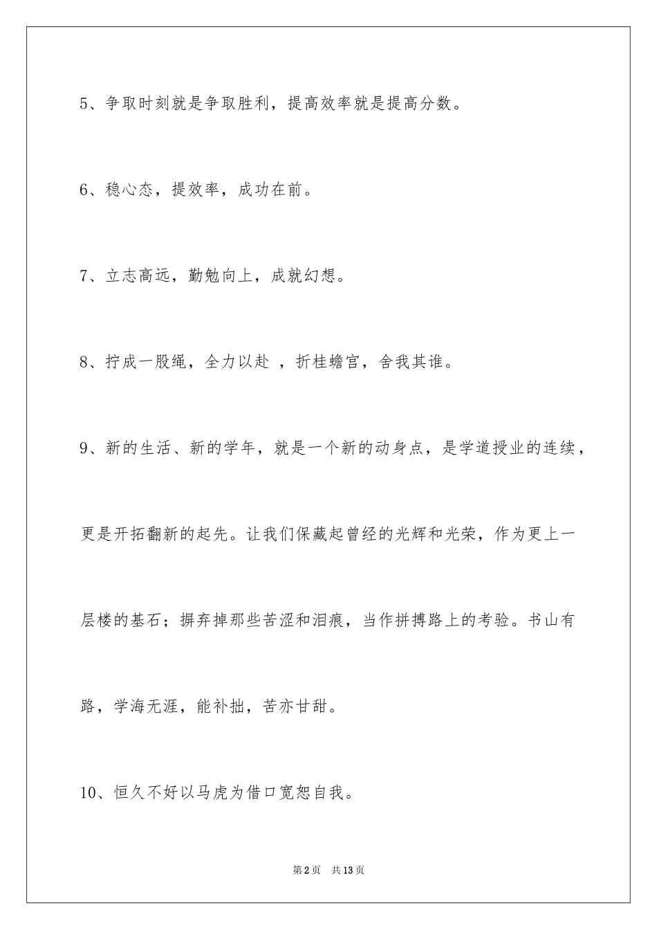 2024励志标语摘录96条_第2页