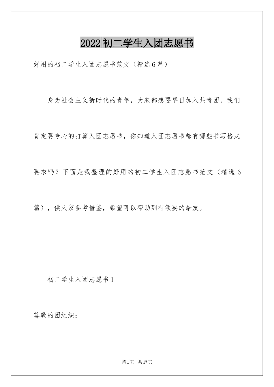 2024初二学生入团志愿书_2_第1页