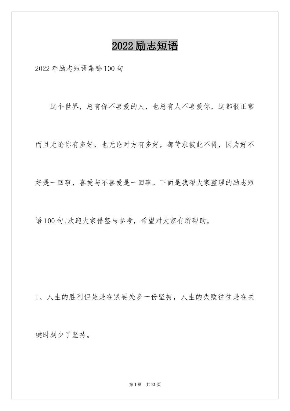 2024励志短语_38_第1页