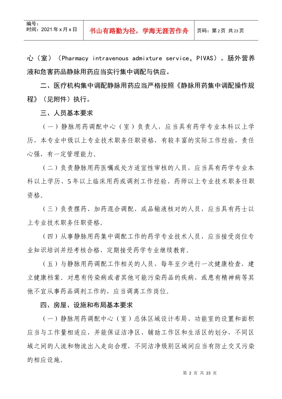 静脉用药集中调配质量管理规范_第2页