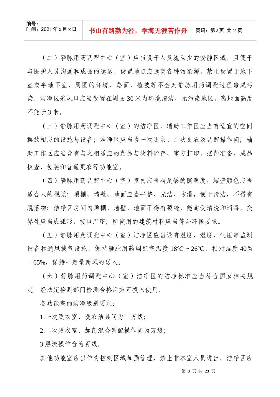 静脉用药集中调配质量管理规范_第3页