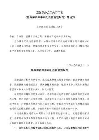 静脉用药集中调配质量管理规范