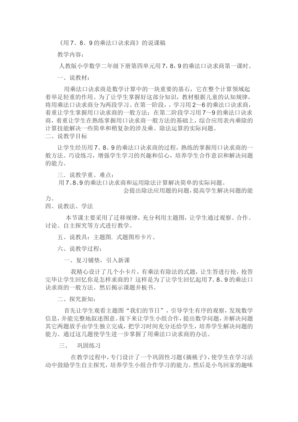 《用7、8、9的乘法口诀求商》的说课稿_第1页