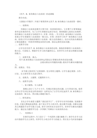 《用7、8、9的乘法口诀求商》的说课稿