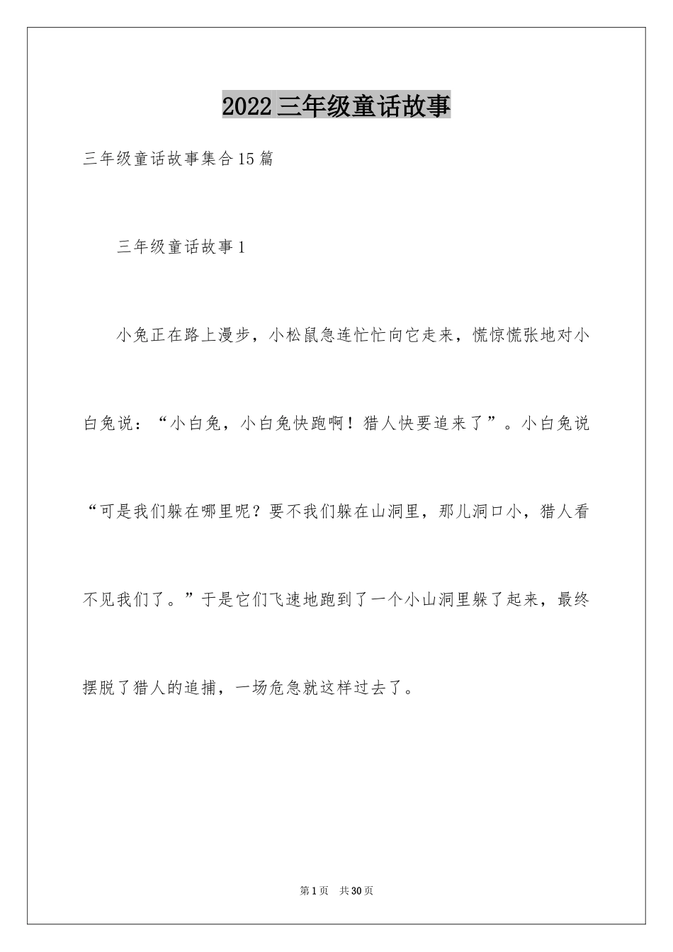 2024三年级童话故事_第1页