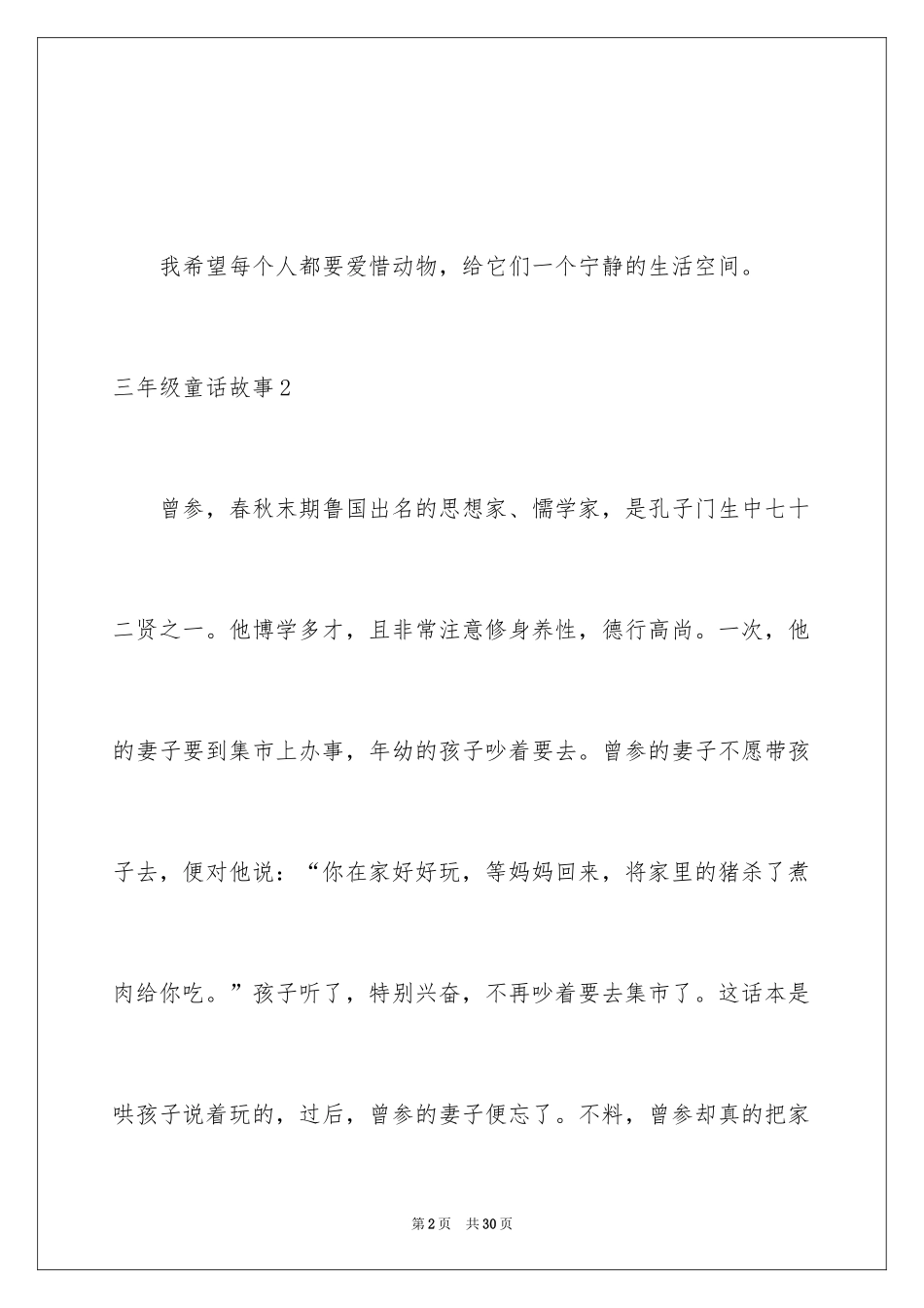 2024三年级童话故事_第2页