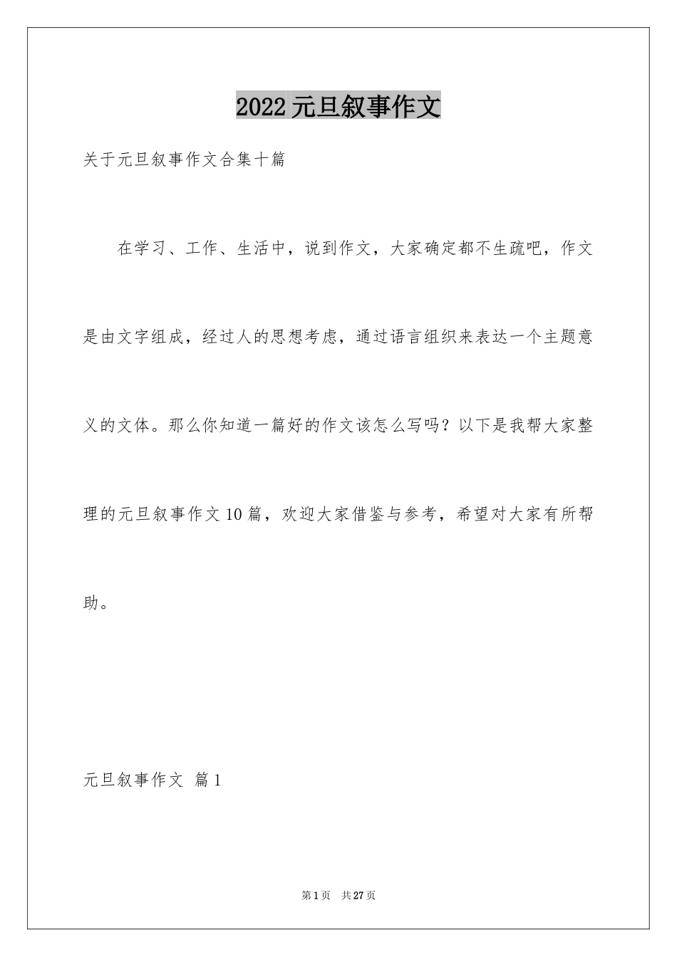 2024元旦叙事作文_28_第1页