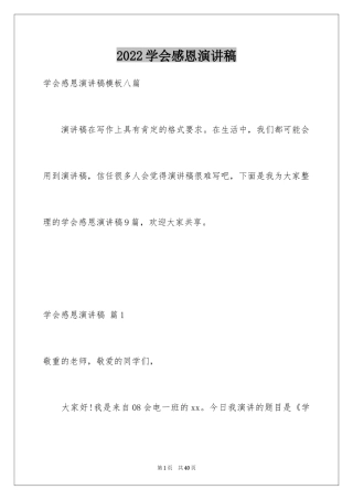 2024学会感恩演讲稿_175