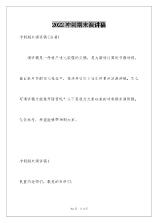 2024冲刺期末演讲稿