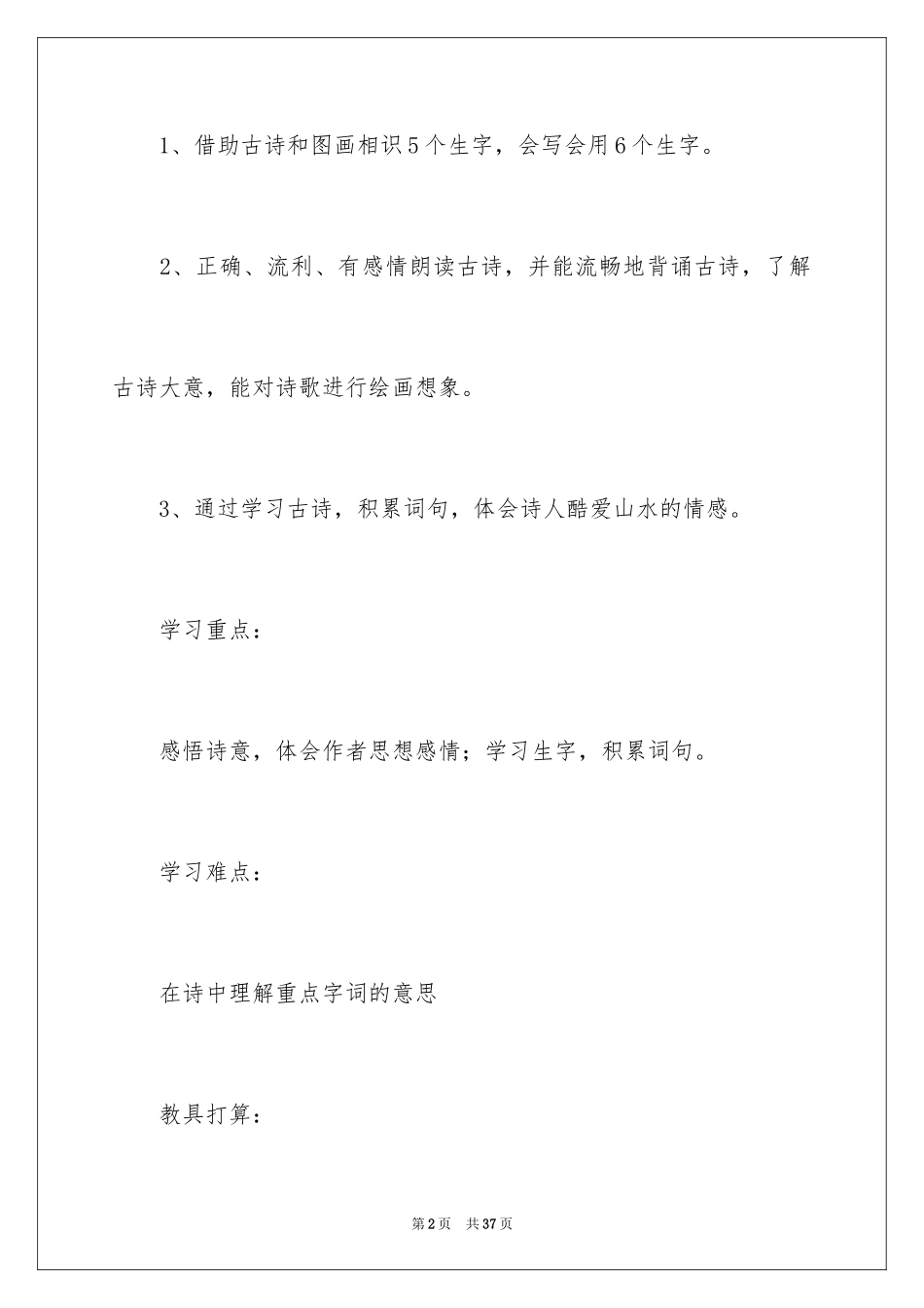 2024《遗爱寺》教案_第2页