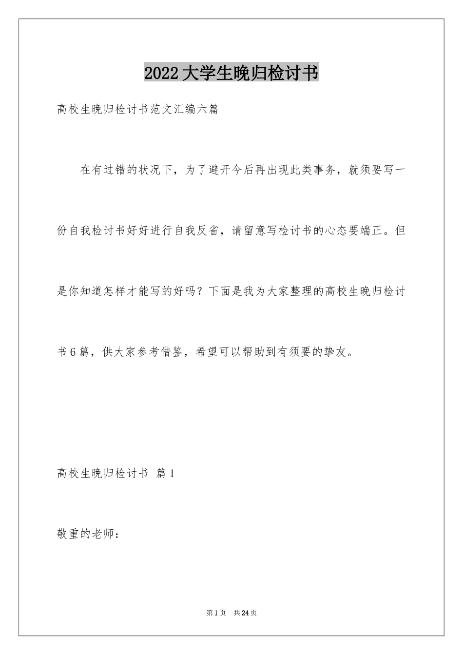 2024大学生晚归检讨书_35_第1页