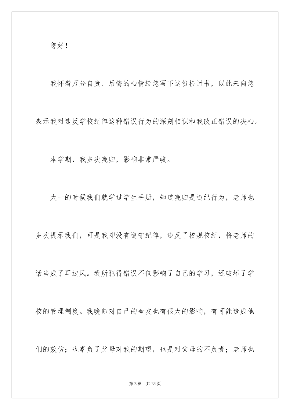 2024大学生晚归检讨书_35_第2页