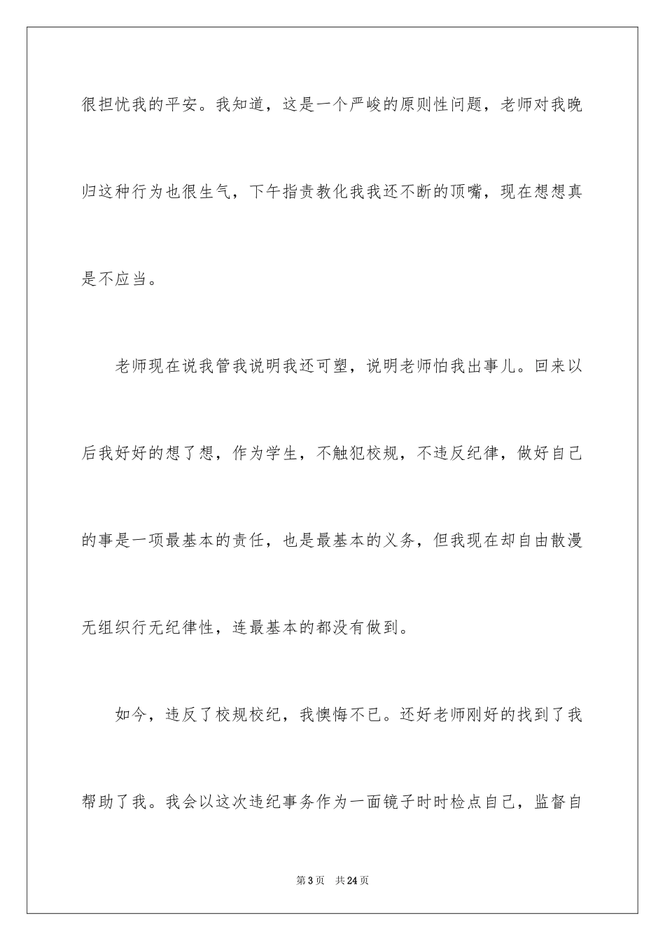 2024大学生晚归检讨书_35_第3页
