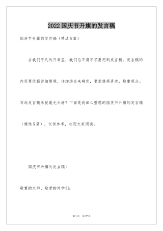 2024国庆节升旗的发言稿