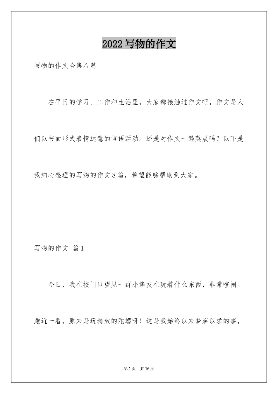 2024写物的作文_37_第1页