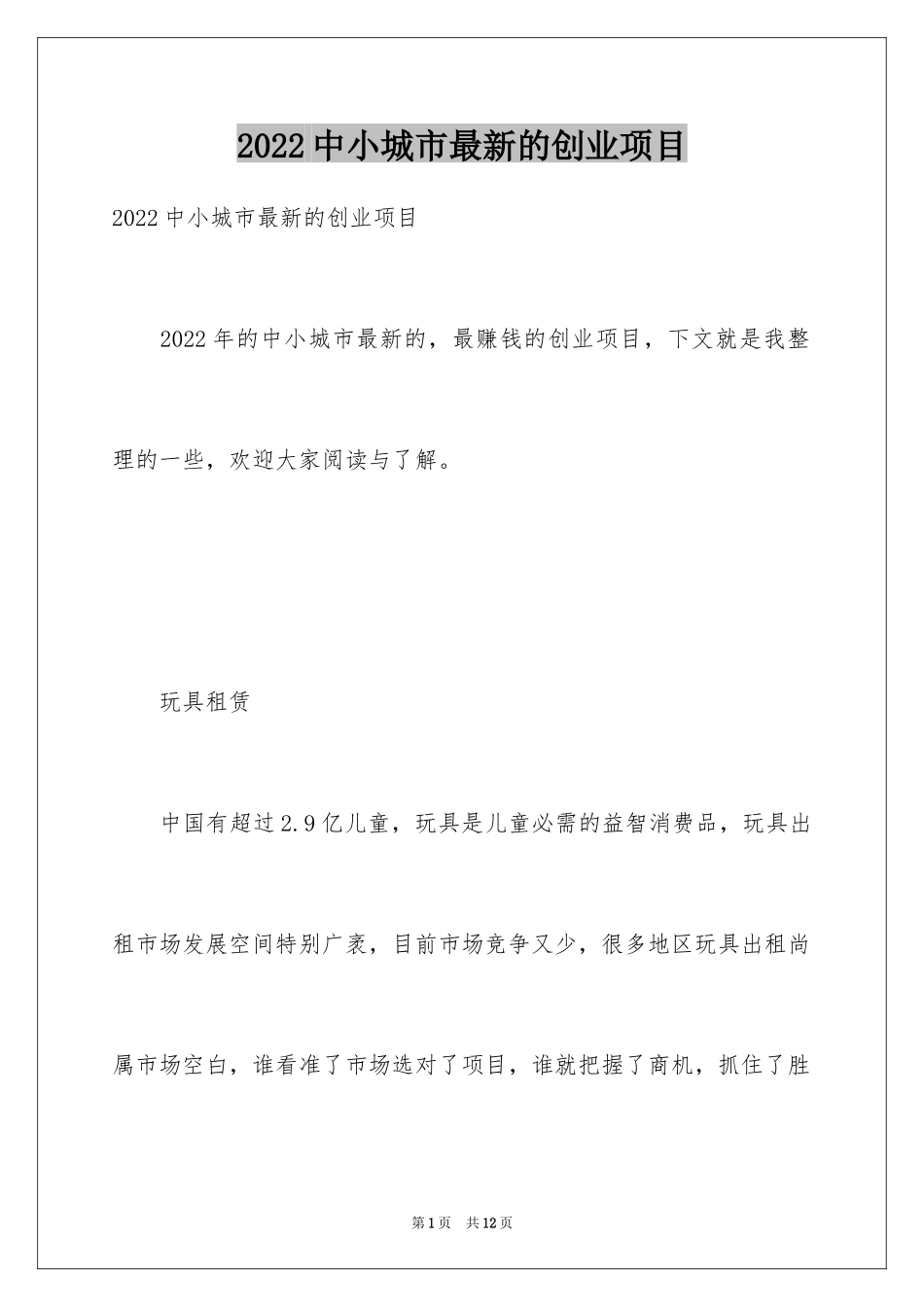 2024中小城市最新的创业项目_第1页