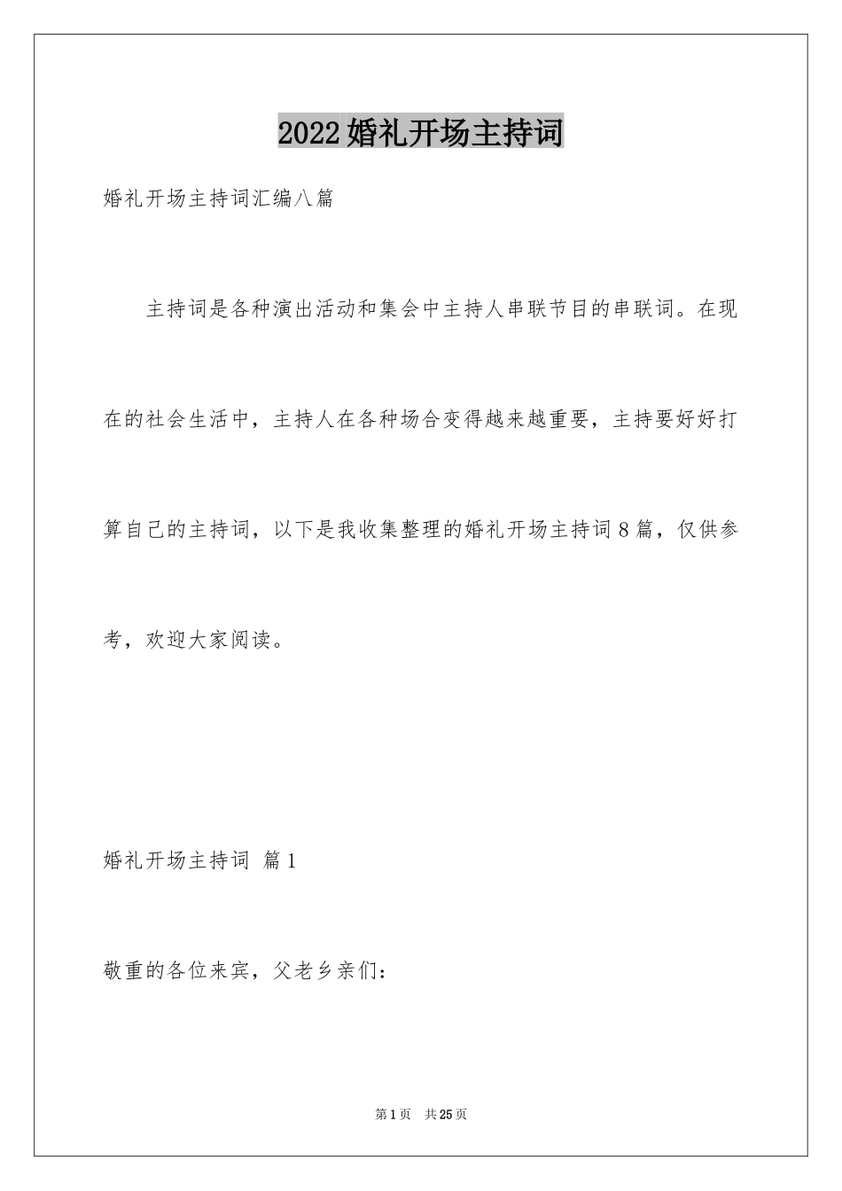 2024婚礼开场主持词_13_第1页