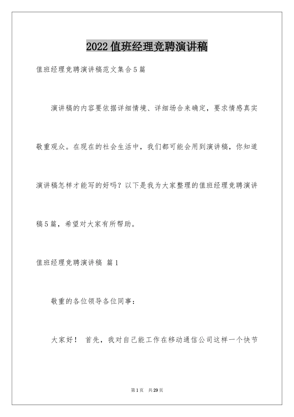 2024值班经理竞聘演讲稿_8_第1页