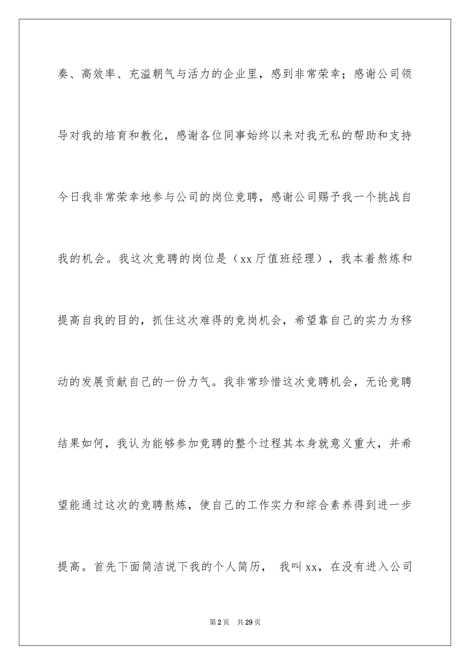 2024值班经理竞聘演讲稿_8_第2页