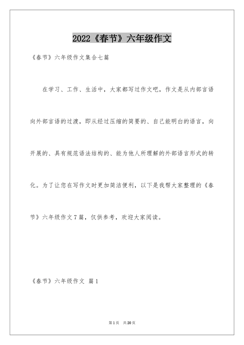 2024《春节》六年级作文_第1页
