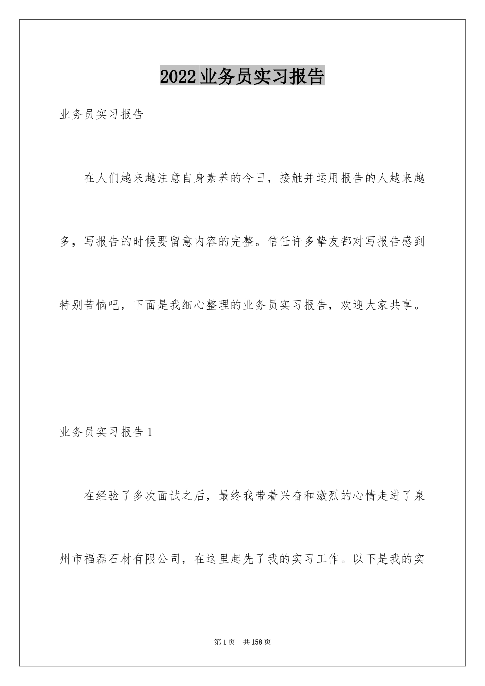 2024业务员实习报告_8_第1页