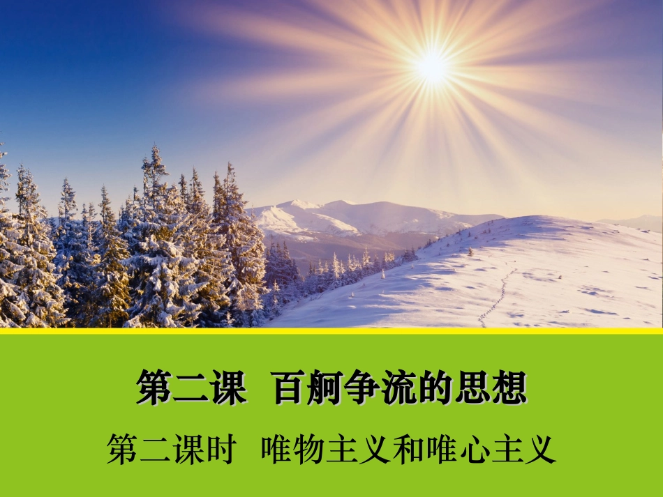 课件【政治】22《唯物主义和唯心主义》课件1（人教版必修4）_第1页