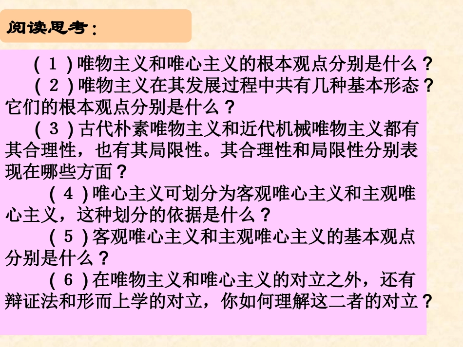 课件【政治】22《唯物主义和唯心主义》课件1（人教版必修4）_第2页