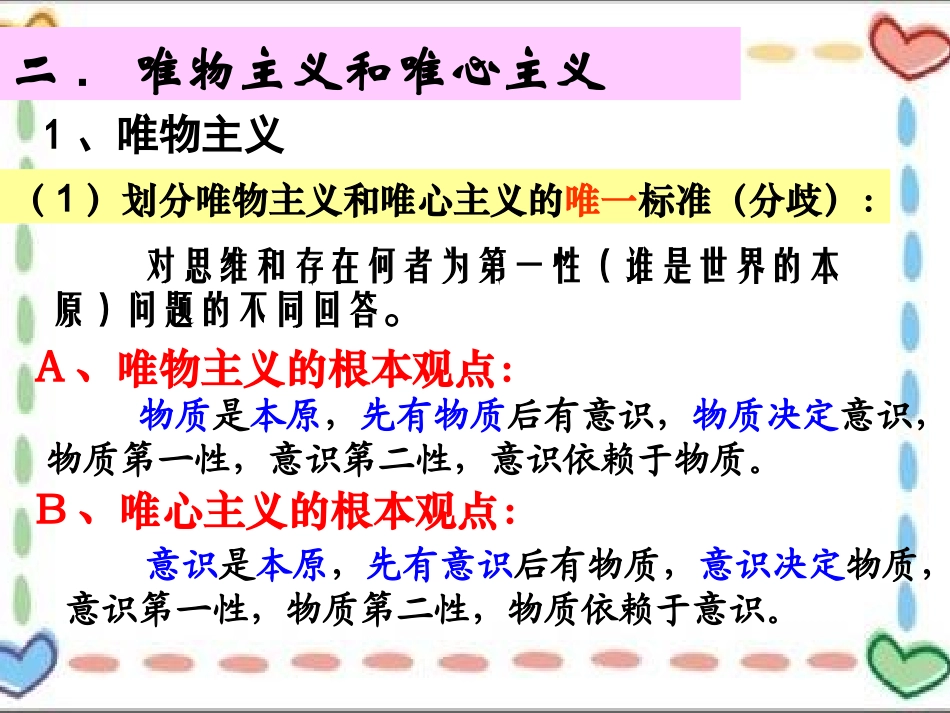 课件【政治】22《唯物主义和唯心主义》课件1（人教版必修4）_第3页