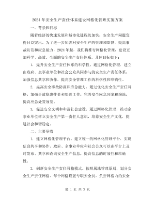 2024年安全生产责任体系建设网格化管理实施方案 
