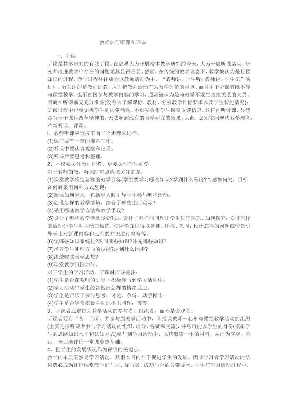 教师如何听课和评课_第1页