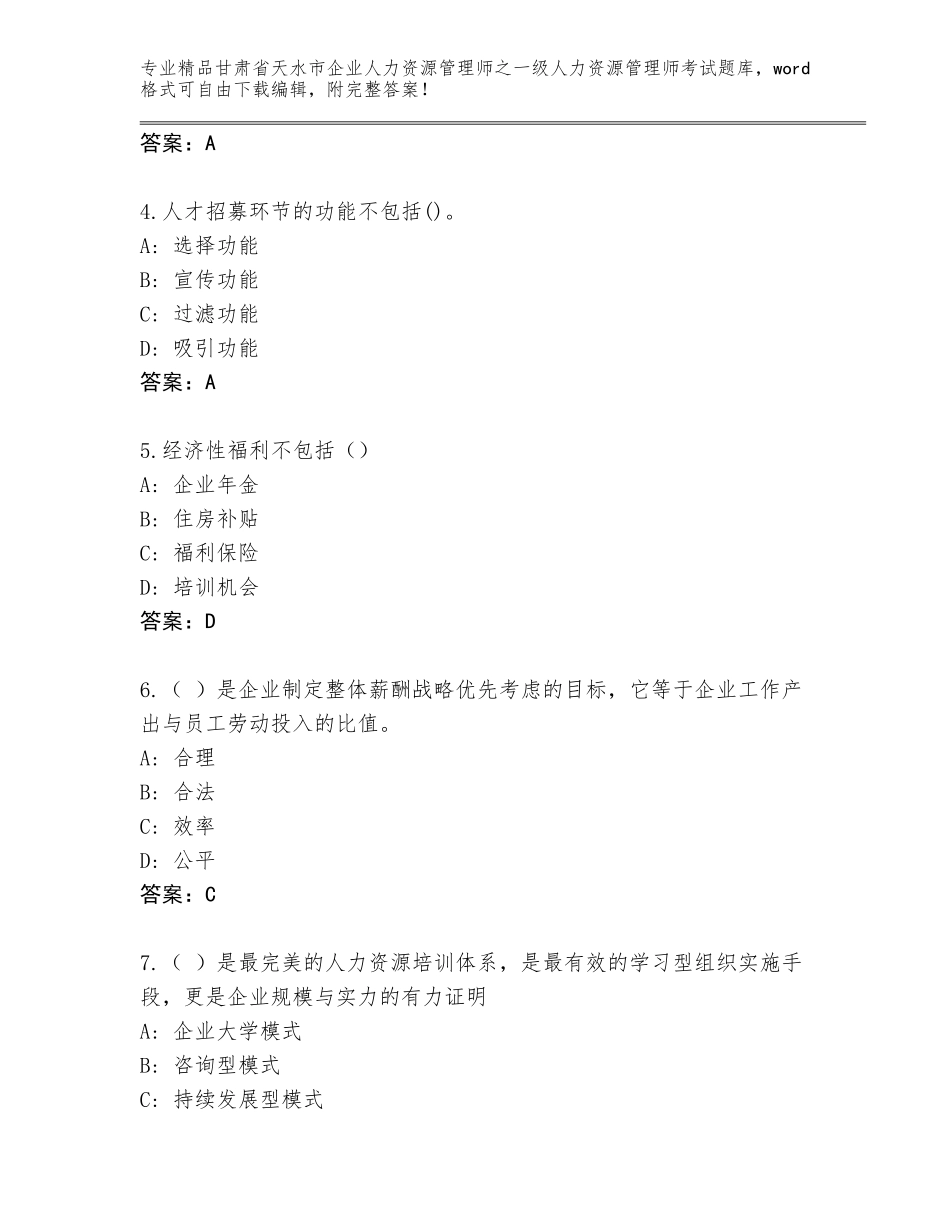 2024年甘肃省天水市企业人力资源管理师之一级人力资源管理师考试优选题库及解析答案_第2页