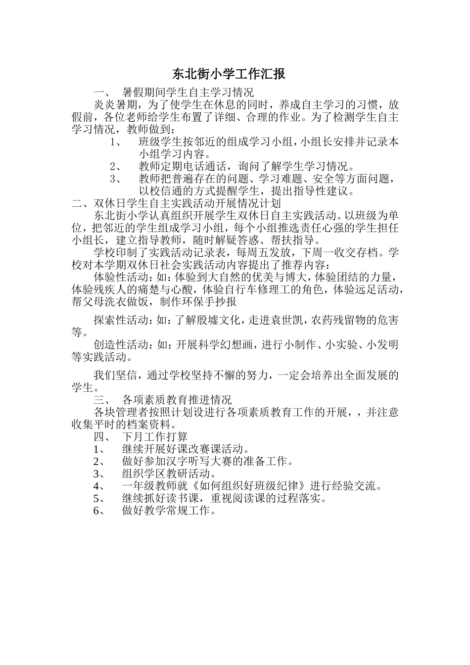 东北街小学工作汇报_第1页