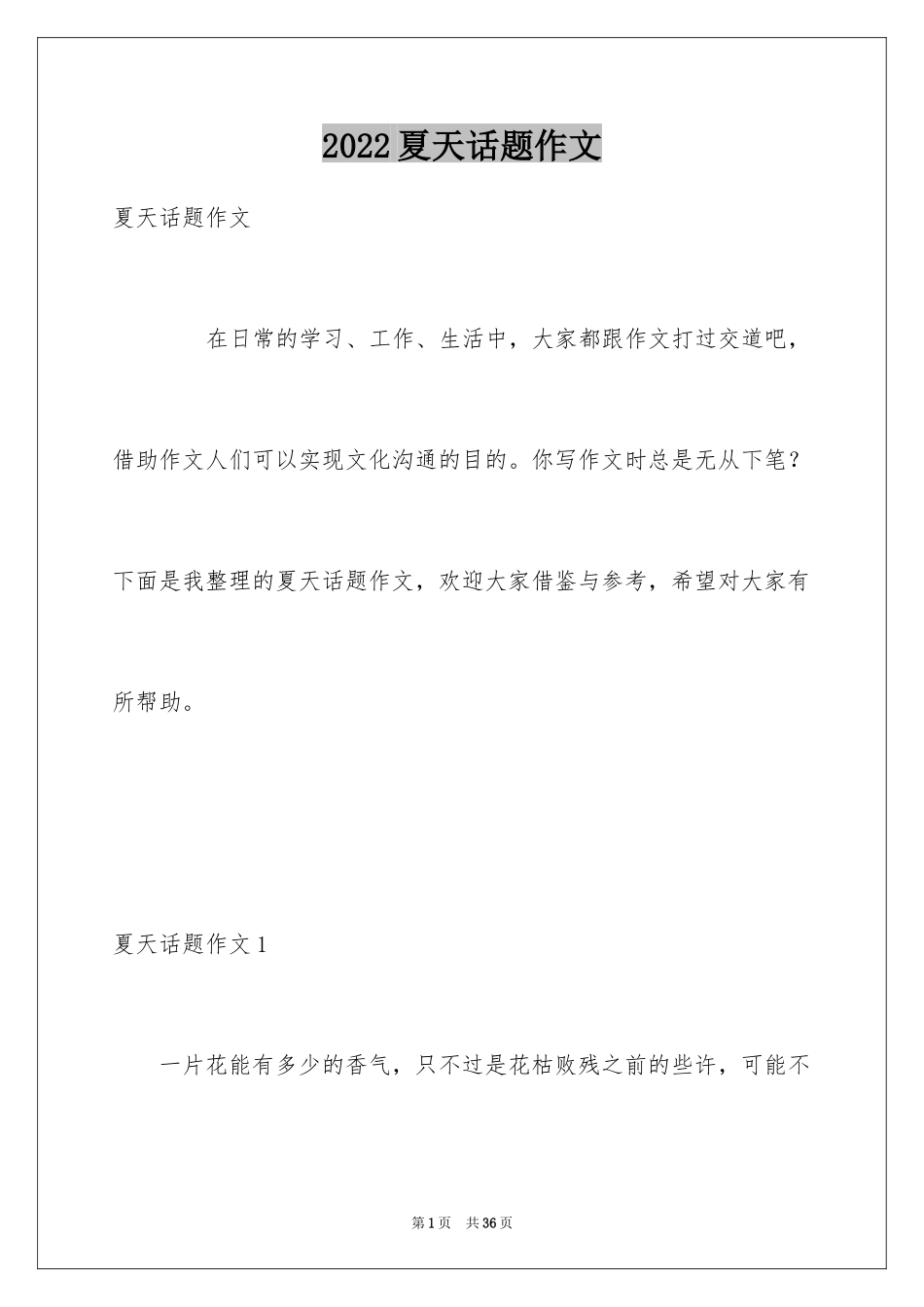 2024夏天话题作文_第1页