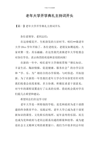 老年大学开学典礼主持词开头