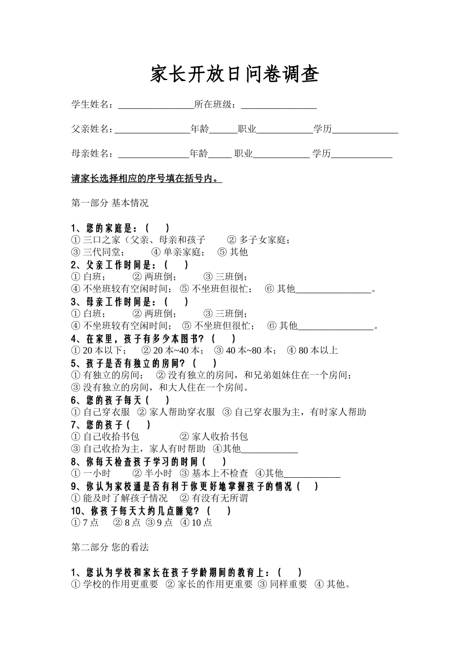 家长开放日问卷调查(伍文艺)_第1页