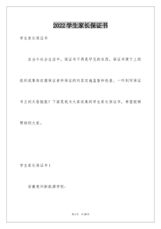 2024学生家长保证书