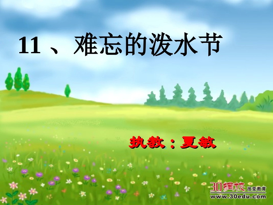 人教版二年级语文下册《难忘的泼水节》课件_第1页