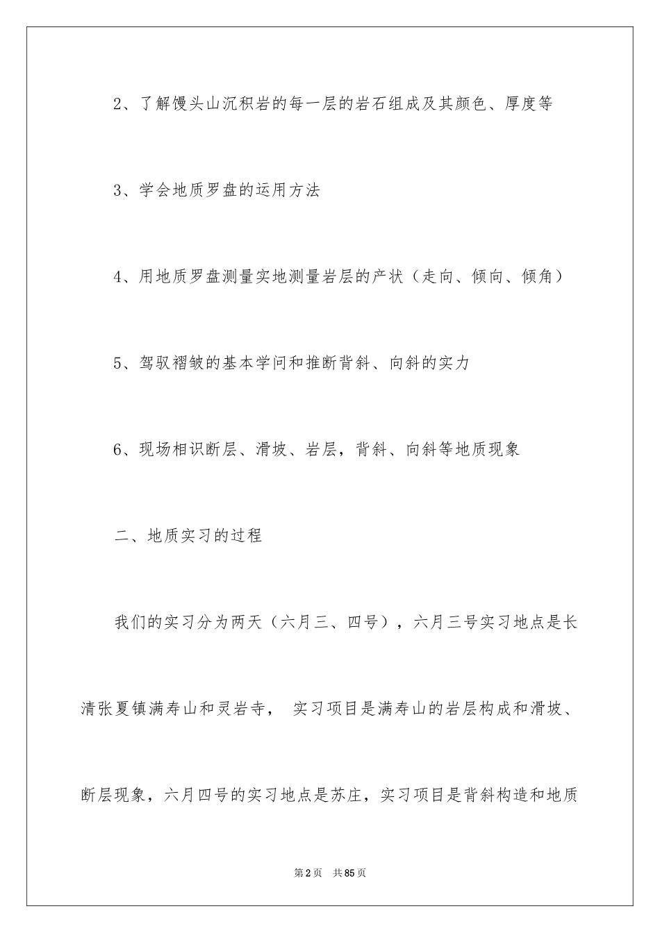 2024地质工程实习报告_57_第2页