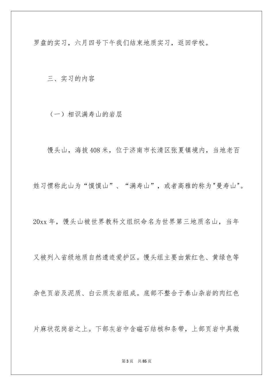 2024地质工程实习报告_57_第3页