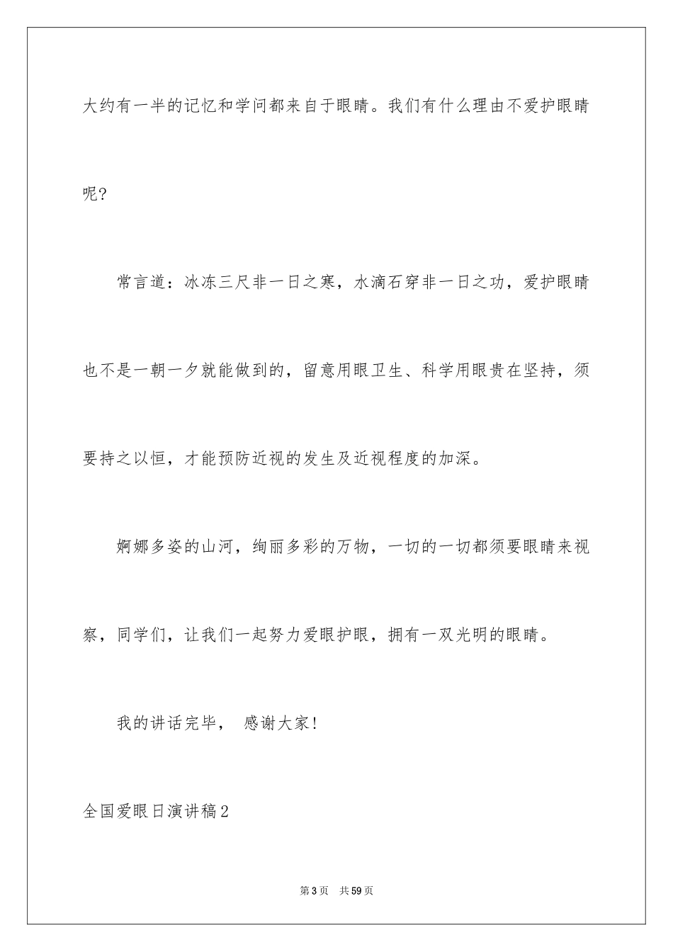 2024全国爱眼日演讲稿_5_第3页