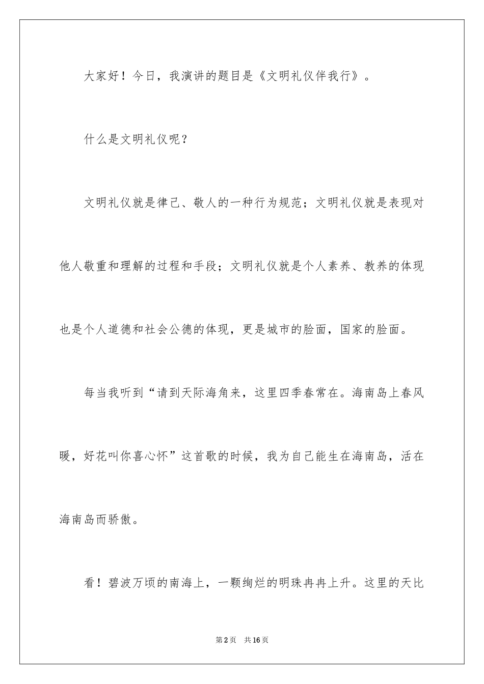 2024中小学生文明礼仪演讲稿_6_第2页