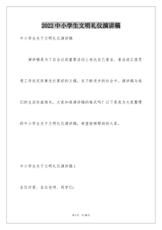 2024中小学生文明礼仪演讲稿_6