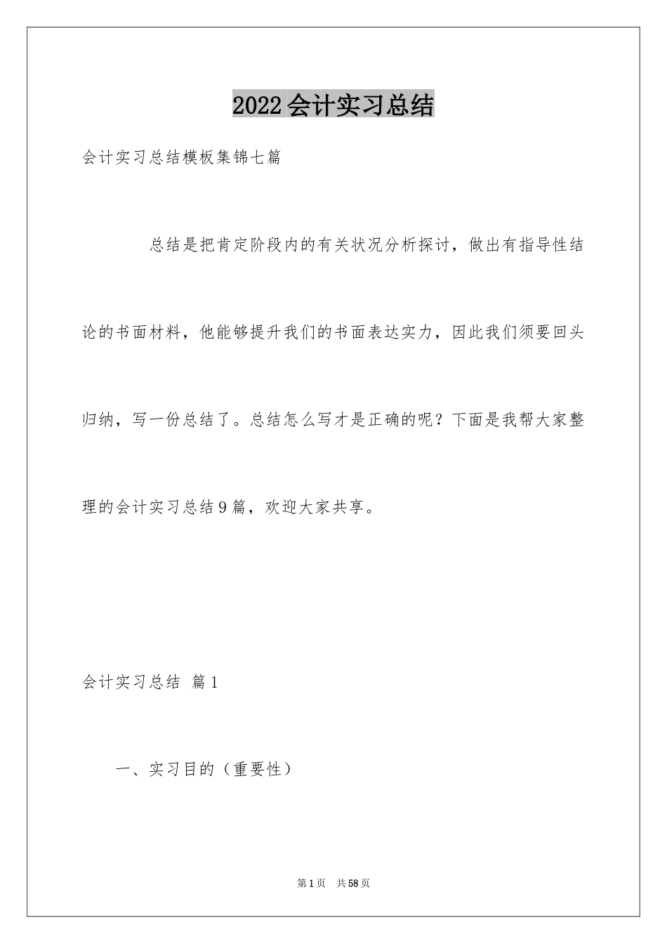 2024会计实习总结_54_第1页