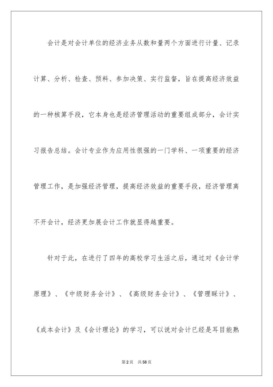 2024会计实习总结_54_第2页