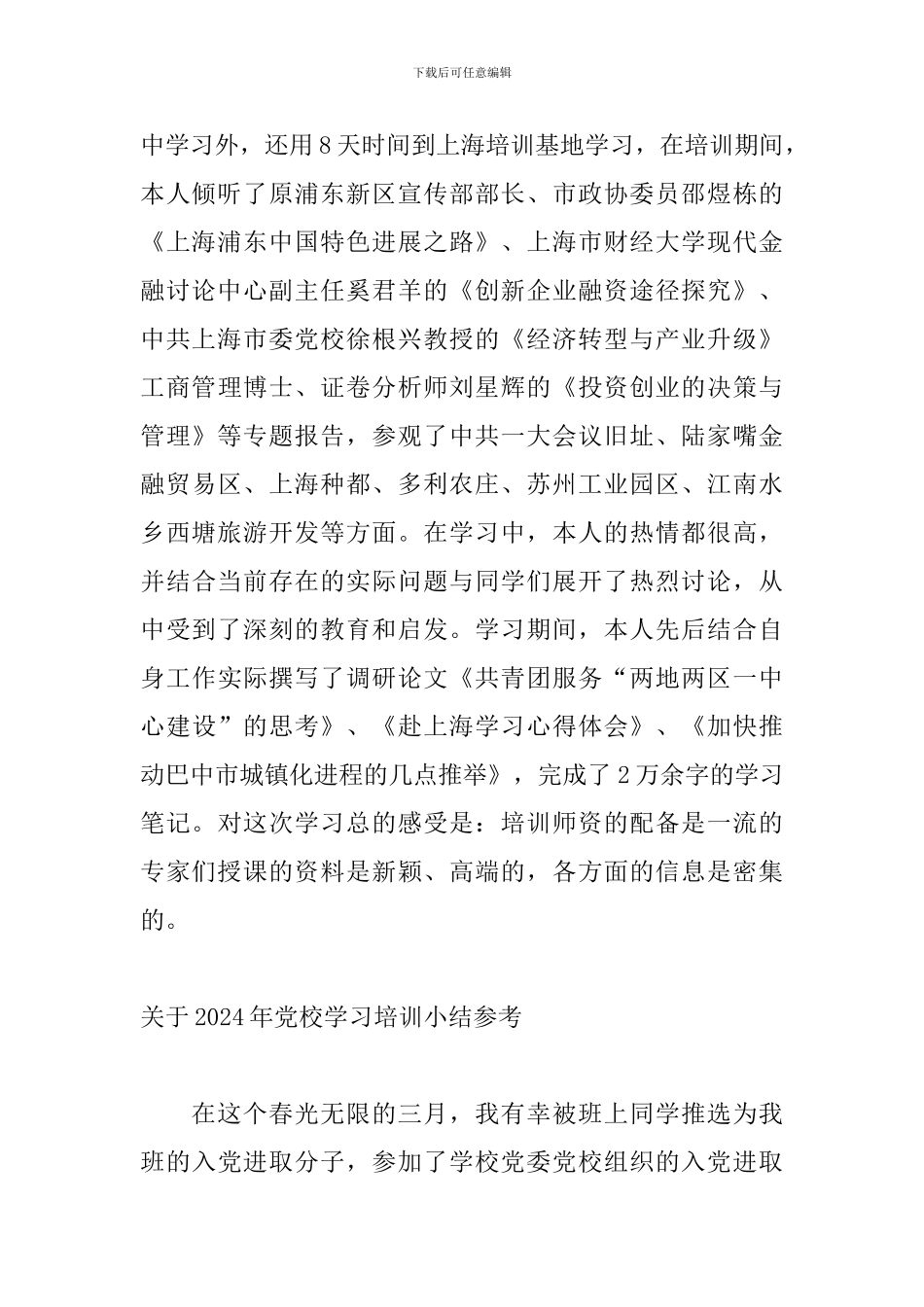 关于2024年党校学习培训小结参考_第2页